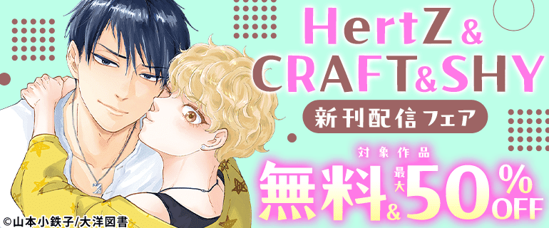 HertZ & CRAFT & SHY 新刊配信フェア