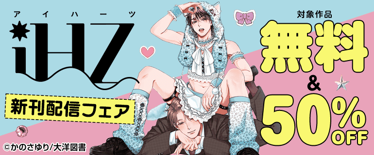 「iHZ」新刊配信フェア