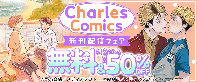 Charles Comics 新刊配信フェア