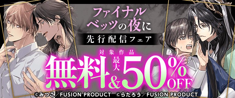 『ファイナルベッツの夜に』先行配信フェア