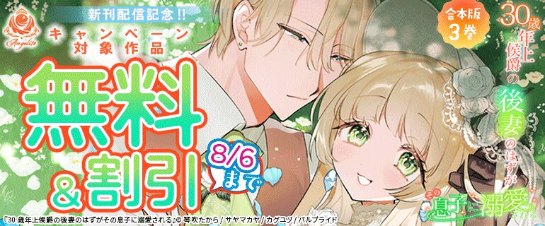 「30歳年上侯爵の後妻のはずがその息子に溺愛される」新刊配信記念!!