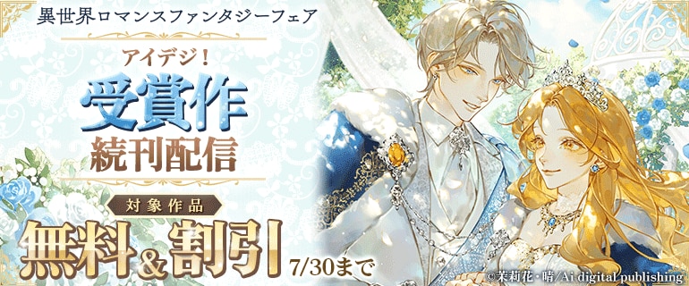 異世界ロマンスファンタジーフェア「アイデジ！」受賞作続刊配信