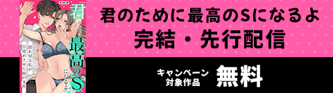 『「君のために最高のSになるよ」隠れMな私が目覚めさせた彼の本性』完結・先行配信