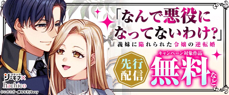 『「なんで悪役になってないわけ？」義妹に陥れられた令嬢の逆転婚』先行配信