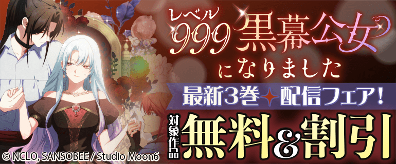 「レベル999黒幕公女になりました」 最新3巻配信フェア