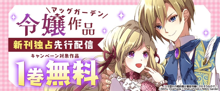 マッグガーデン「令嬢」作品 新刊独占先行配信