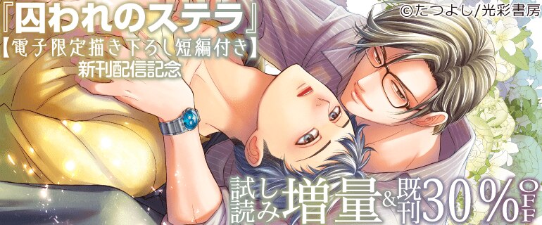 「囚われのステラ」【電子限定描き下ろし短編付き】 新刊配信記念