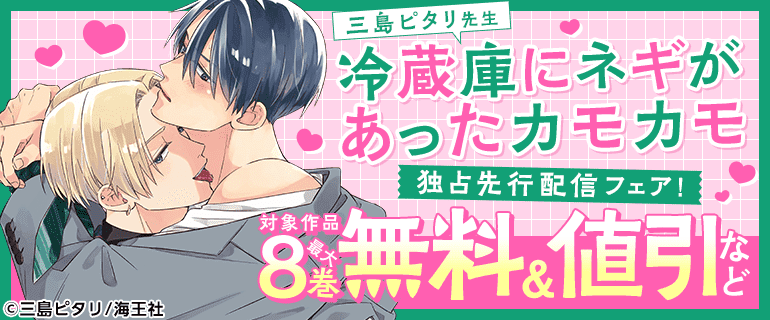 三島ピタリ先生「冷蔵庫にネギがあったカモカモ」独占先行配信フェア！