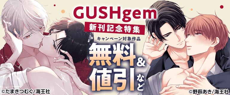「GUSHgem」新刊記念特集
