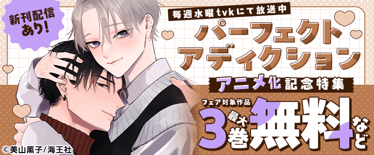 毎週水曜tvkにて放送中「パーフェクトアディクション」アニメ化記念特集