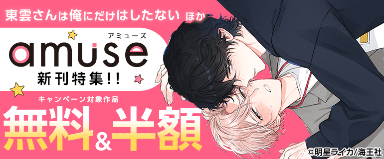 「東雲さんは俺にだけはしたない」ほか amuse新刊特集!!