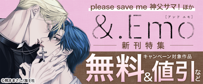 「&.Emo」新刊特集