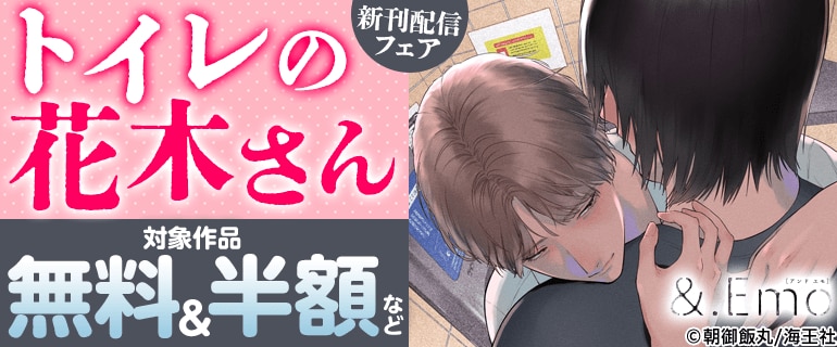 「トイレの花木さん」新刊配信フェア