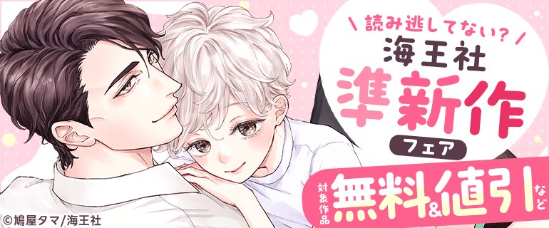 「海王社」準新作フェア