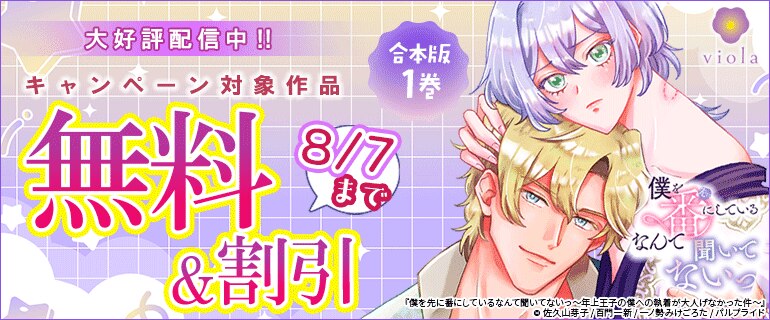 「僕を先に番にしているなんて聞いてないっ～年上王子の僕への執着が大人げなかった件～」大好評配信中!!