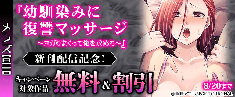 『幼馴染みに復讐マッサージ～ヨガりまくって俺を求めろ～』新刊配信記念