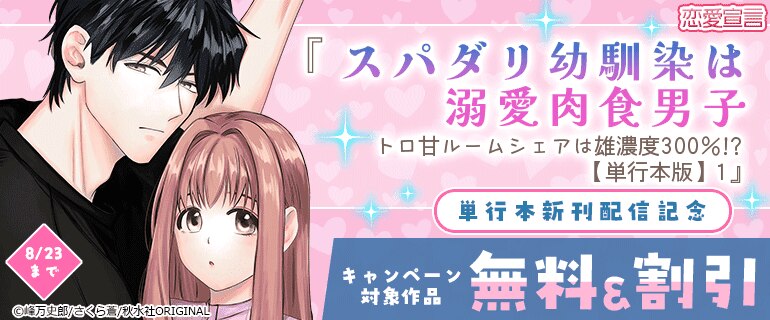 『スパダリ幼馴染は溺愛肉食男子 トロ甘ルームシェアは雄濃度300％!?』単行本新刊配信記念