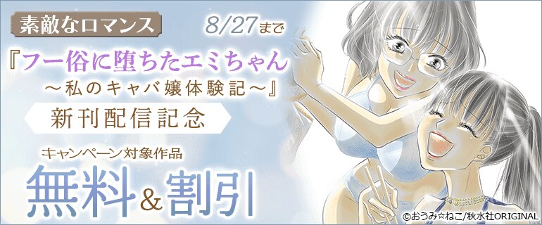 『フー俗に堕ちたエミちゃん～私のキャバ嬢体験記～』新刊配信記念