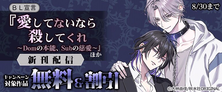 BL宣言『愛してないなら殺してくれ～Domの本能、Subの慈愛～』ほか新刊配信