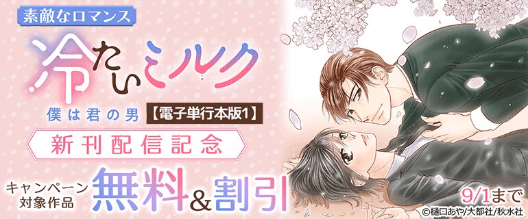 『冷たいミルク 僕は君の男【電子単行本版1】』新刊配信記念