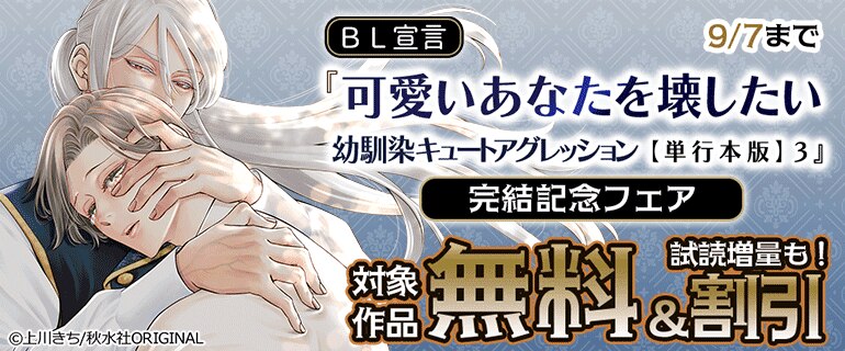 『可愛いあなたを壊したい　幼馴染キュートアグレッション【単行本版】3』完結記念フェア