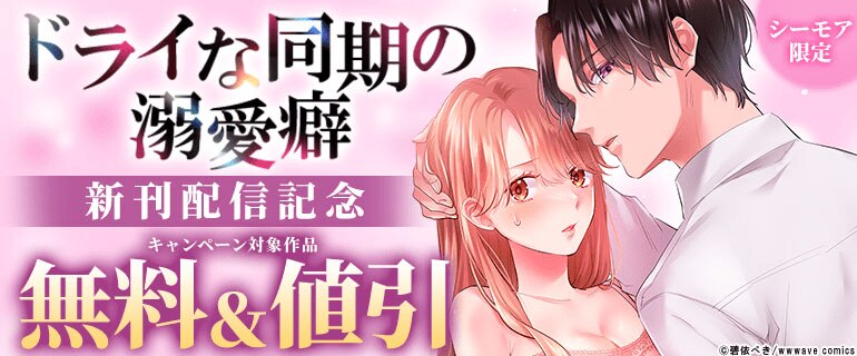 『ドライな同期の溺愛癖』新刊配信記念
