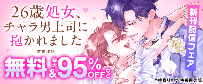『26歳処女、チャラ男上司に抱かれました』新刊配信フェア