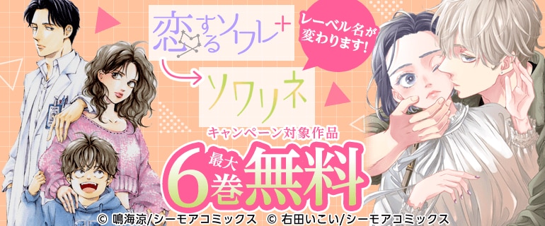 「恋するソワレ＋」⇒「ソワリネ」レーベル名が変わります！