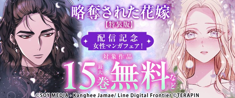 『略奪された花嫁』特装版記念　女性マンガフェア！
