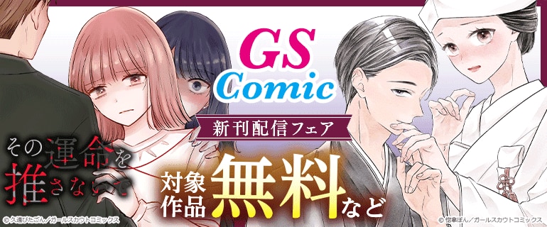 GSComic 新刊配信フェア