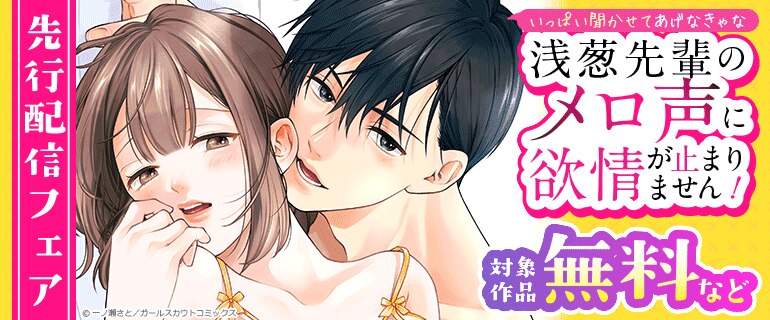 「いっぱい聞かせてあげなきゃな～浅葱先輩のメロ声に欲情が止まりません！～」先行配信フェア