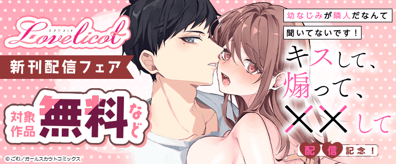 Lovelicot新刊配信フェア