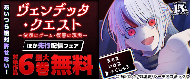 あいつら絶対許せない！『ヴェンデッタ・クエスト～依頼はゲーム・復讐は現実～』ほか先行配信フェア
