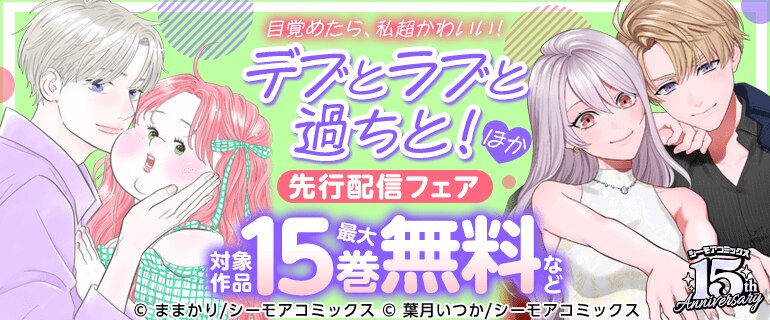 「デブとラブと過ちと！」ほか 先行配信フェア