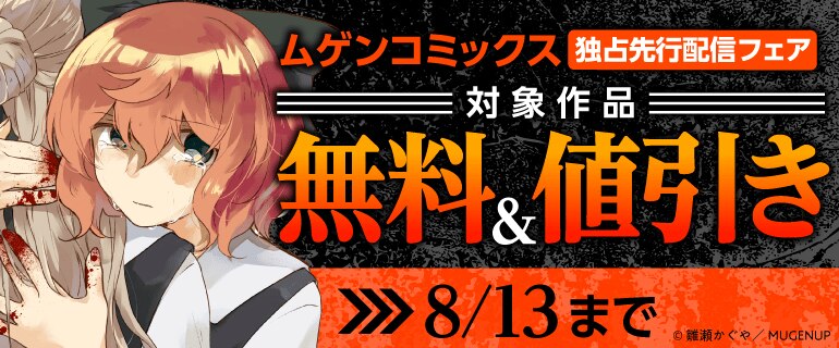 ムゲンコミックス独占先行配信フェア