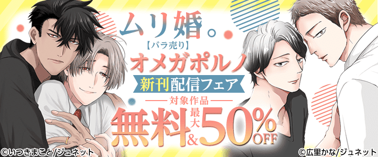 「オメガポルノ」「ムリ婚。【バラ売り】」新刊配信フェア