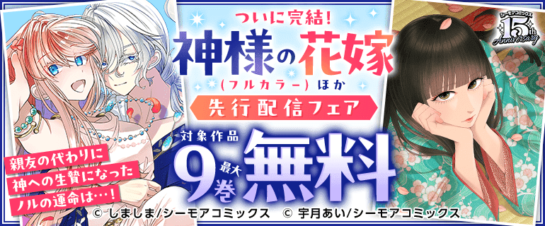 ついに完結！親友の代わりに神への生贄になったノルの運命は…！『神様の花嫁(フルカラー)』ほか先行配信フェア