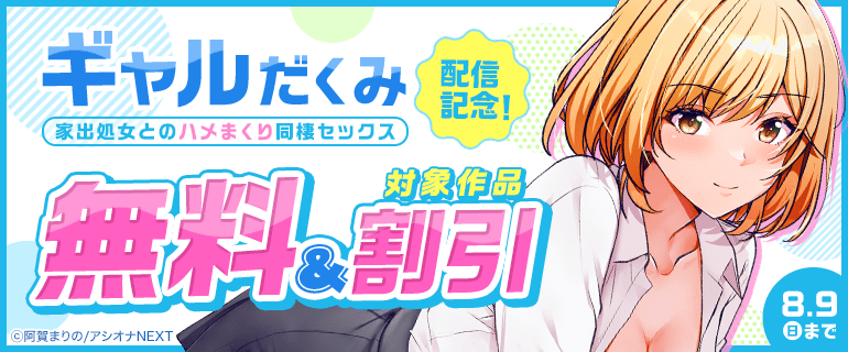 「ギャルだくみ～家出処女とのハメまくり同棲セックス～」配信記念