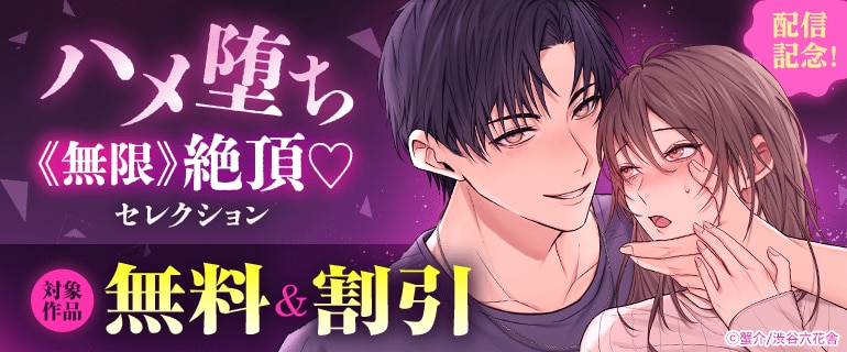 『ハメ堕ち《無限》絶頂♡セレクション』配信記念