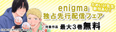 ためいけ先生新刊あり！enigma独占先行配信フェア