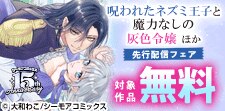 『呪われたネズミ王子と魔力なしの灰色令嬢』ほか 先行配信