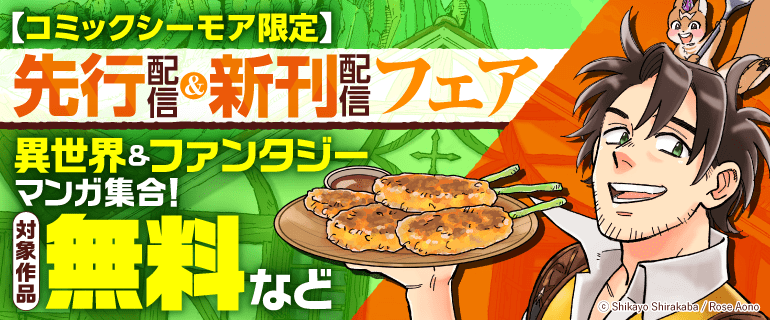 先行配信＆新刊配信フェア 異世界&ファンタジーマンガ集合