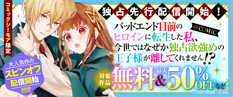 独占先行配信開始！「バッドエンド目前のヒロインに転生した私、今世ではなぜか独占欲強めの王子様が離してくれません!?@COMIC」