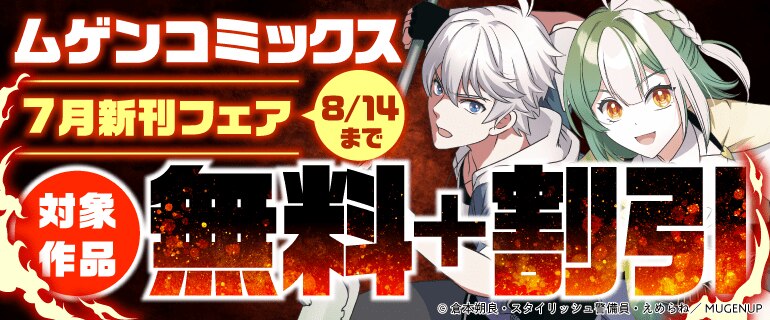 ムゲンコミックス 7月新刊フェア