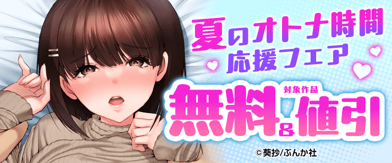 夏のオトナ時間応援フェア！