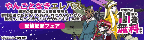 『やんごとなきエレバス　銀河の姫提督は５階級降格＆僻地左遷でもタダじゃあやられてやんないから、首根っこ洗って待っていやがれですよ【単話版】』配信記念フェア
