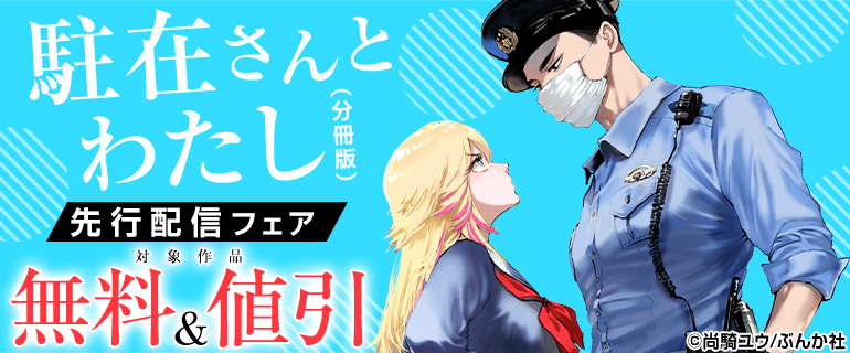 「駐在さんとわたし（分冊版）」先行配信フェア
