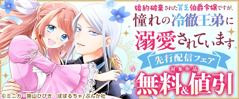 「婚約破棄された貧乏伯爵令嬢ですが、憧れの冷徹王弟に溺愛されています コミック版」先行配信フェア