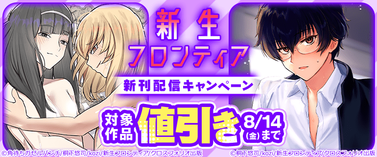 新生フロンティア新刊配信キャンペーン