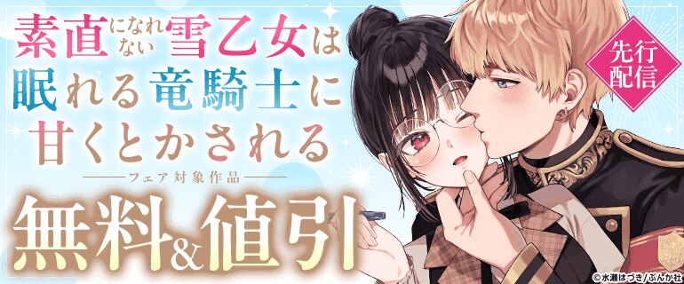 「素直になれない雪乙女は眠れる竜騎士に甘くとかされる」先行配信フェア